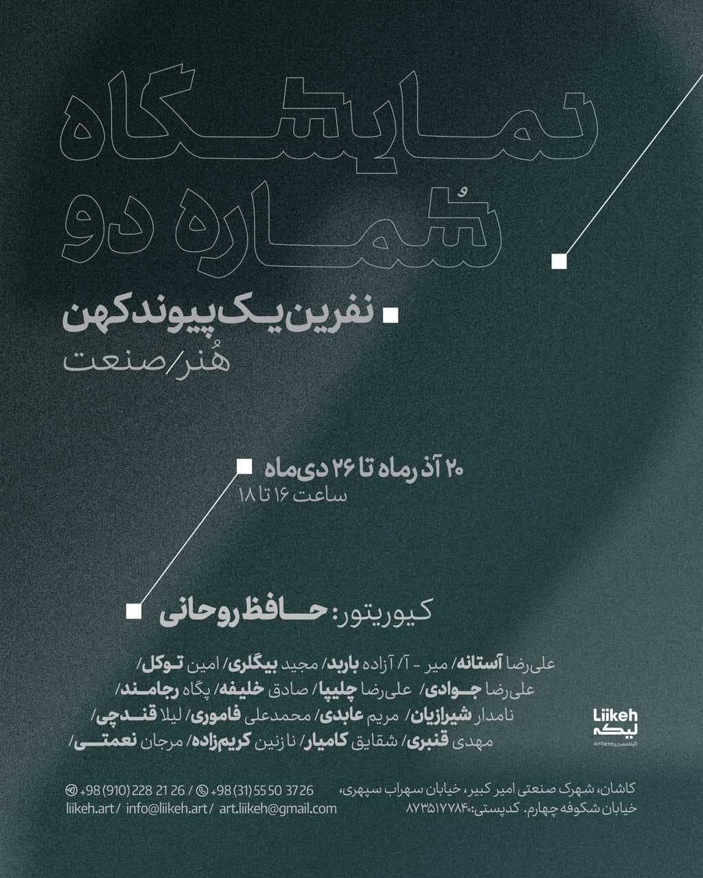 نمایشگاه شماره دو، نفرین یک پیوند کهن (هنر، صنعت)