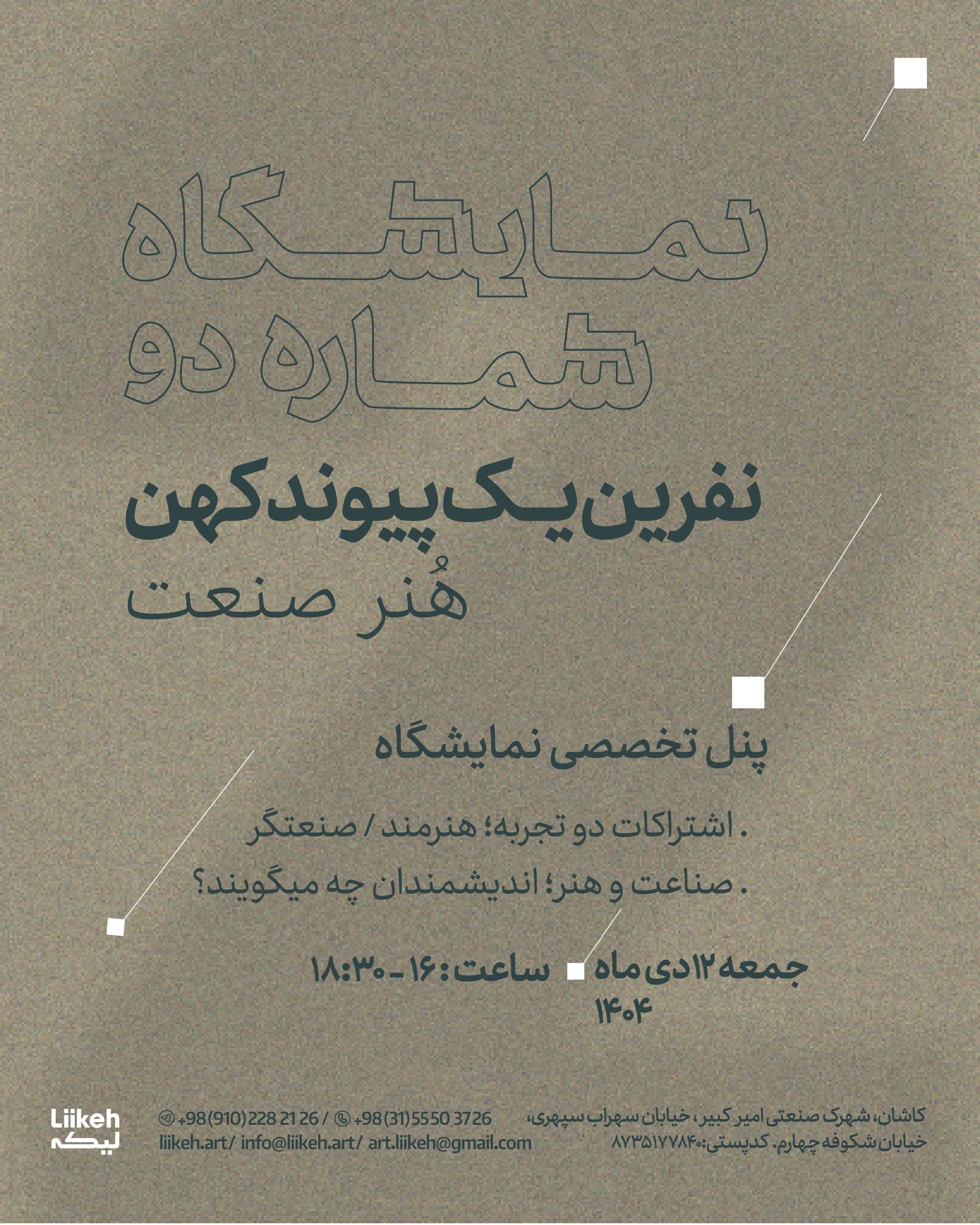 هنر و صنعت؛ از تجربه تا اندیشه